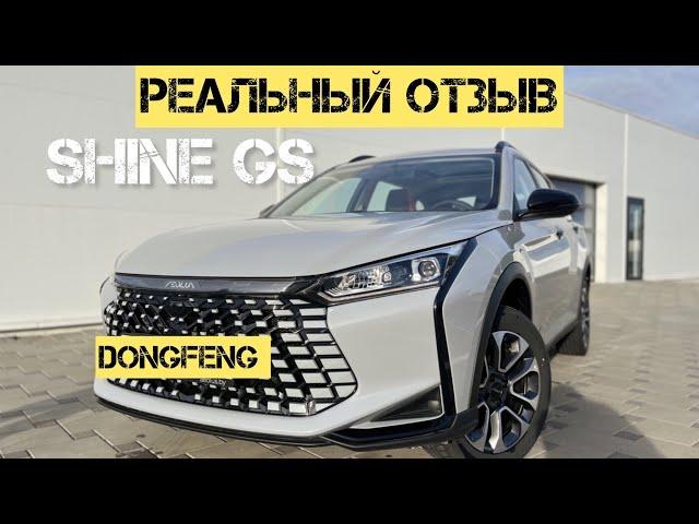 Реальный отзыв Dongfeng Shine GS цены 2024 #donfeng #shine #авто #китайскийавтомобиль