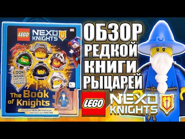 LEGO NEXO KNIGHTS: The Book of Knights (КНИГА РЫЦАРЕЙ ЛЕГО НЕКСО НАЙТС) ОБЗОР + Минифигурка Мерлока