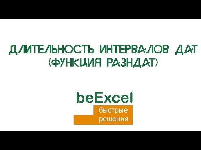 Длительность интервалов дат в Microsoft Excel (функция РАЗНДАТ)