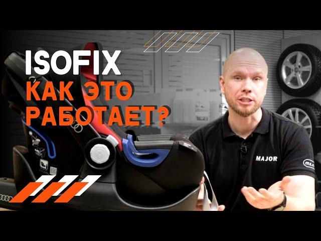 Что такое IsoFix и зачем он нужен! КАК ЭТО РАБОТАЕТ