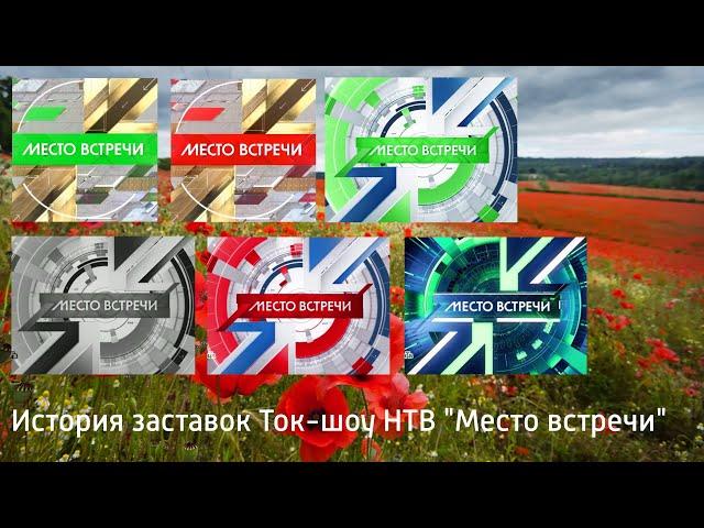 Выпуск №65. История заставок Ток-шоу НТВ "Место встречи"