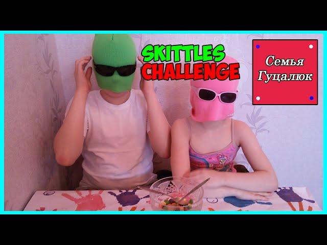 #Challenge СКИТЛС ЧЕЛЛЕНДЖ / Skittles Chellenge | Bean Boozled