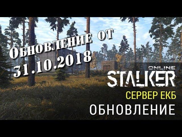 СТАЛКЕР ОНЛАЙН: ОБНОВЛЕНИЕ ОТ 31.10.2018г.