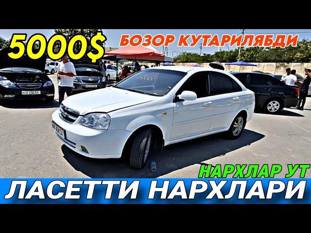 4-АВГУСТ АНДИЖОН МОШИНА БОЗОР | ЛАСЕТТИ НАРХЛАРИ