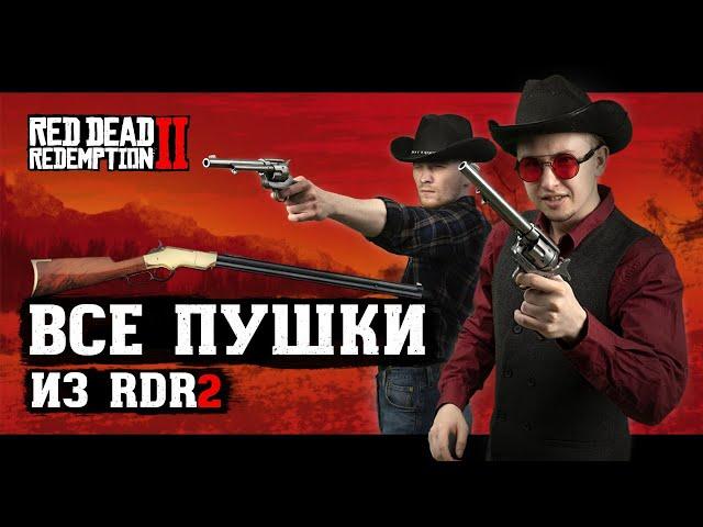 Всё оружие из Red Dead Redemption 2