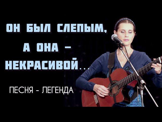 ЗРЯЧАЯ ЛЮБОВЬ. Песня-легенда с потрясающим сюжетом! Автор-исполнитель Светлана Копылова