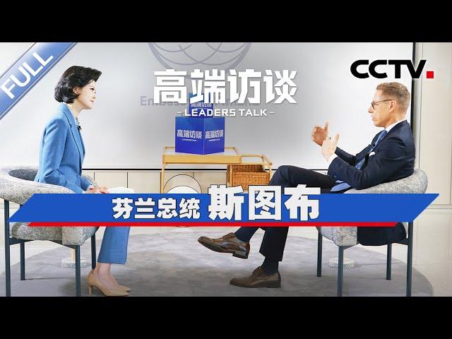 专访芬兰总统斯图布 | CCTV「高端访谈」20241101