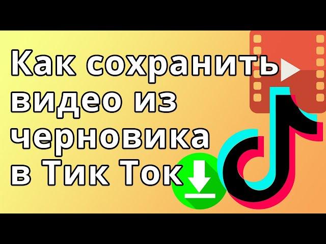 Как сохранить видео из черновика в Тик Ток