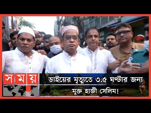 কাঁদলেন হাজী সেলিম! | Haji Mohammad Salim | Haji Selim | Somoy TV