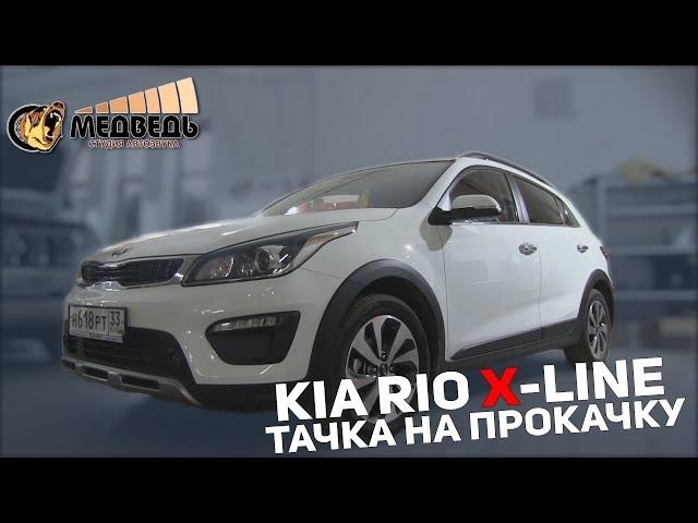 Kia Rio X-Line - Pride ST15 в багажнике!