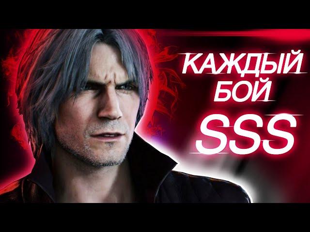 Как выбивать SSS ранги в Devil may cry 5