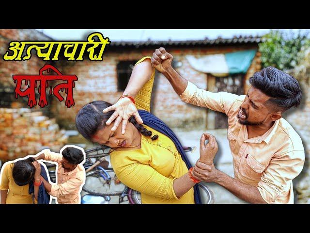 अत्याचारी पति ||  मासूम बीबी की पिटाई || Emotional Story || Bablu saini production