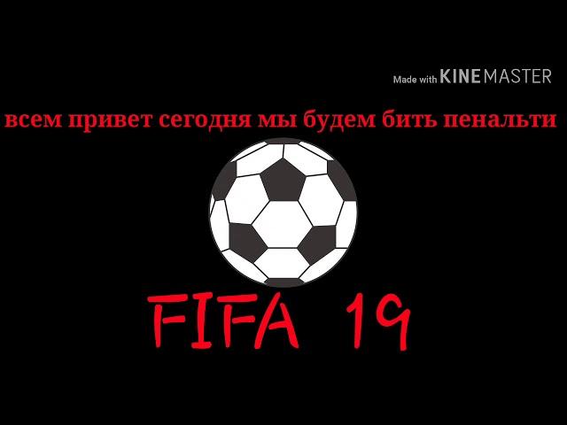 Как бить пенальти  в FIFA 19