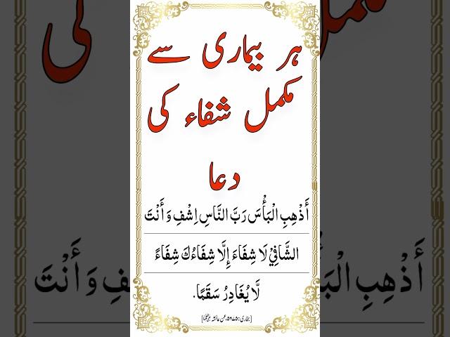 Bimari Se Shifa Ki Dua | ہر بیماری کا علاج | #shorts #dua #wazifa #education