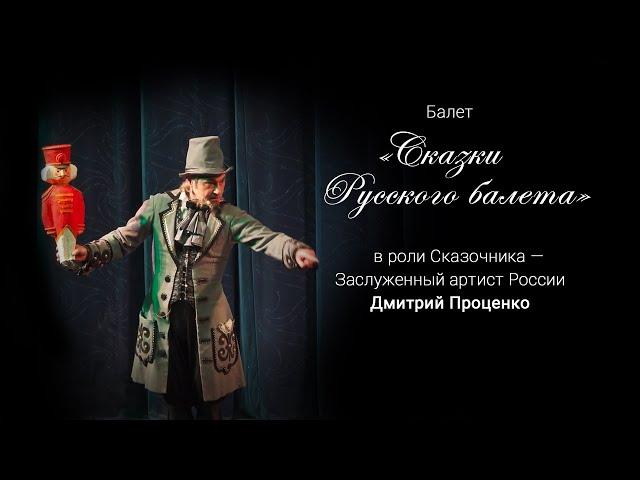 СКАЗОЧНЫЙ МИР БАЛЕТА | Fairy world of ballet. В роли сказочника — Д. Проценко (Театр Русский балет).