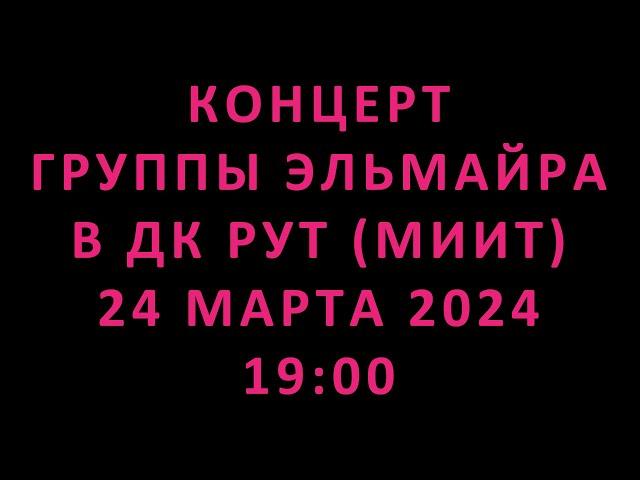 Концерт группы Эльмайра в ДК РУТ (МИИТ) 24 марта 2024