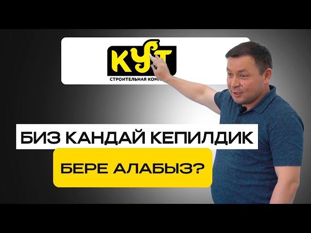 БИЗ КАНДАЙ КЕПИЛДИК БЕРЕ АЛАБЫЗ?