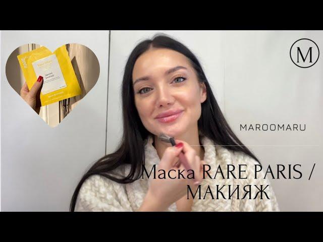 СУПЕР-ПРОДУКТЫ! Маска RARE / Тон и пудра JANE IREDALE / Как сделать тон лица ровным