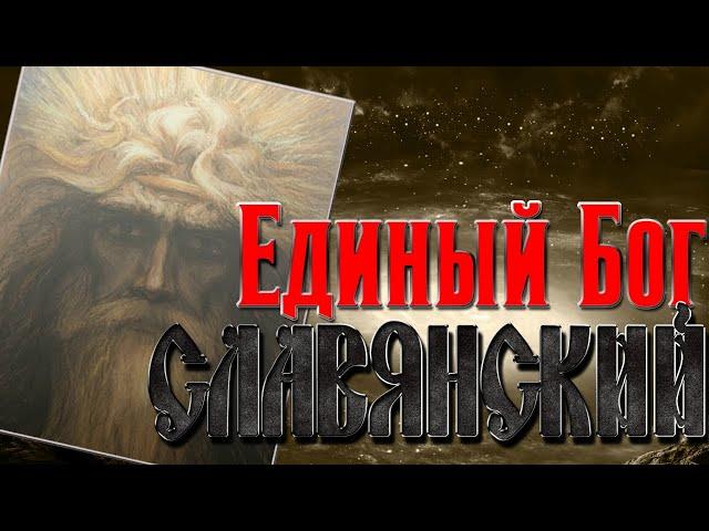 СЛАВЯНСКИЙ БОГ РОД. ДРЕВНИЙ БОГ МИР ДРЕВНИХ СЛАВЯН. СЛАВЯНСКАЯ МИФОЛОГИЯ. РУСЬ СЛАВЯНЕ