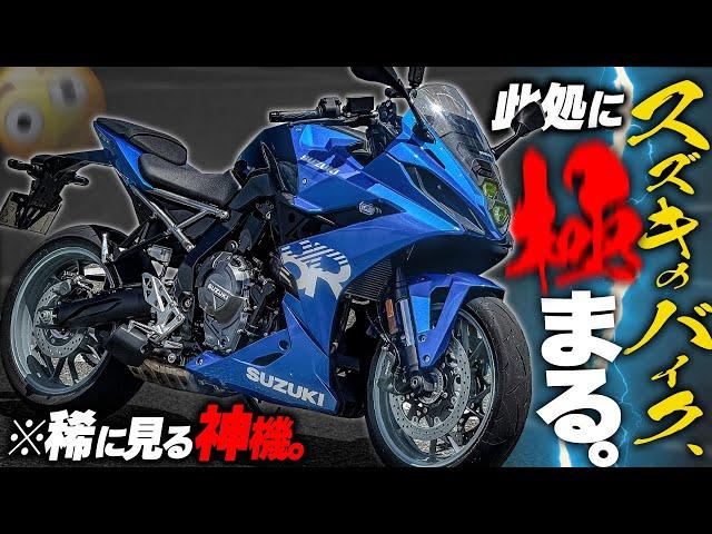 【スズキの神機】超高評価の『GSX-8R』、乗ると危険です。お財布が。【試乗前に覚悟して！】