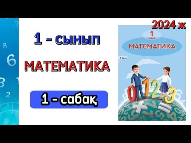 Математика 1- сынып 1- сабақ 1-4 есептер.