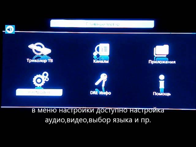 обзор меню ресивера GS8306 (Триколор ТВ HD).mp4