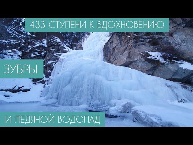 Ледяной водопад, Зубры и 433 ступени к Вдохновению