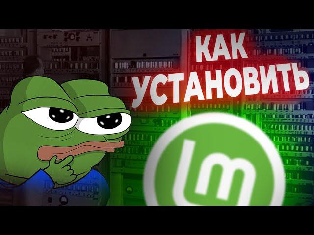 Linux для новичков! Простая установка дистрибутива Linux Mint.