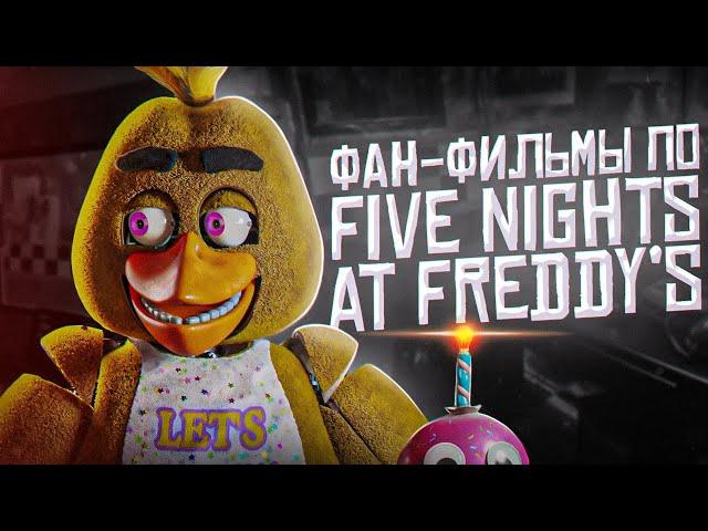 ФИЛЬМЫ Five Nights at Freddy's | О чём были фанатские фильмы FNAF | Фильмы ФНаФ