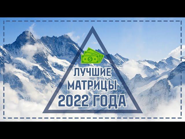 ЛУЧШИЕ МАТРИЧНЫЕ ПРОЕКТЫ 2022 ГОДА - ПРОВЕРЯЮ МАТРИЦЫ И ЗАКАЗЫВАЮ ВЫПЛАТЫ НА PAYEER