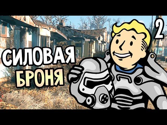 Fallout 4 Прохождение На Русском #2 — СИЛОВАЯ БРОНЯ