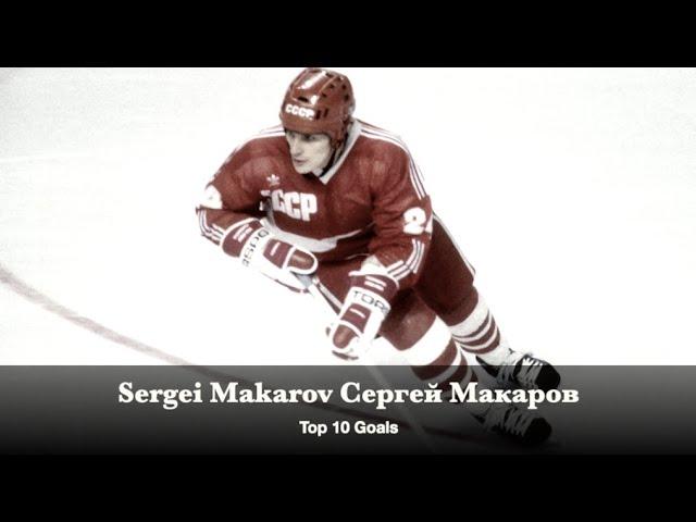 Sergei Makarov Сергей Макаров - Top 10 Goals