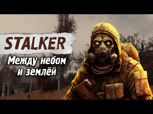 STALKER  Между небом и Землёй