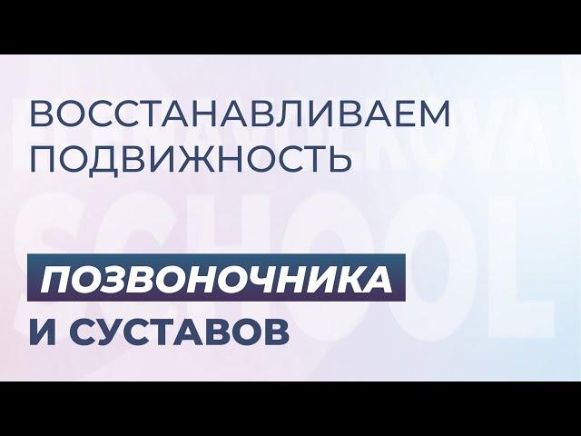 Восстанавливаем подвижность позвоночника и суставов