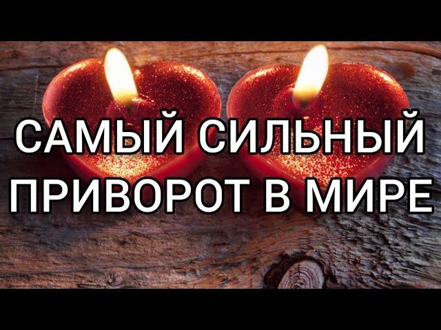 Онлайн Ритуал САМЫЙ СИЛЬНЫЙ ПРИВОРОТ ВО ВСЕМ МИРЕ! На рост луны, нечетное кол-во раз