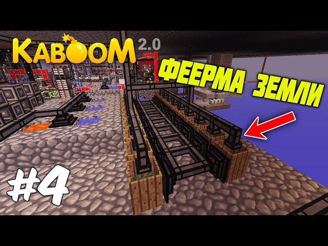 KABOOM 2.0 - SkyFactory | ФЕРМА ЗЕМЛИ | КОНКУРС НА ДЕНЬГИ #4