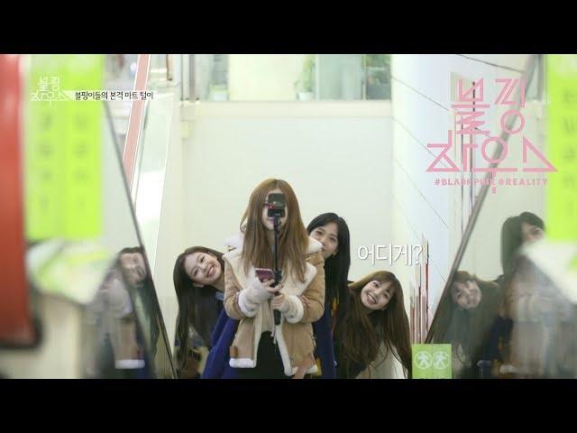 BLACKPINK - ‘블핑하우스 (BLACKPINK HOUSE)’ EP.8-2