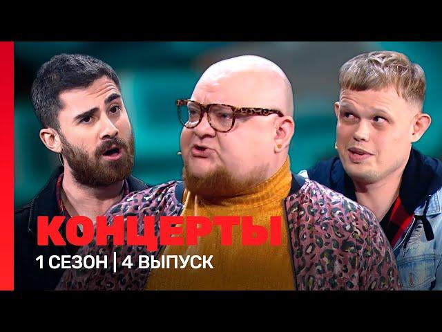 КОНЦЕРТЫ: 1 сезон | 4 выпуск @TNT_shows