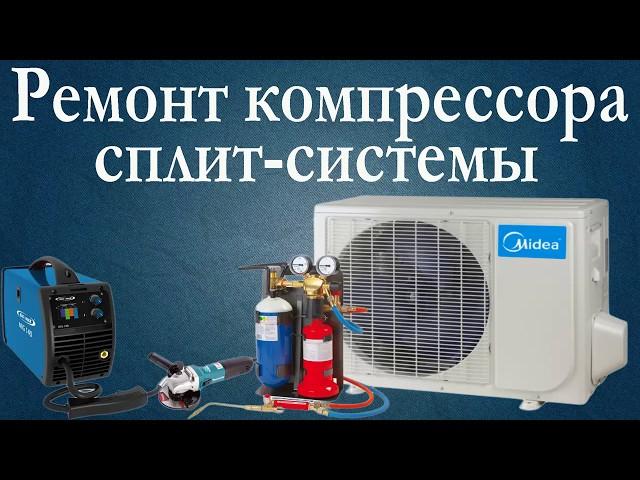 Ремонт компрессора сплит-системы