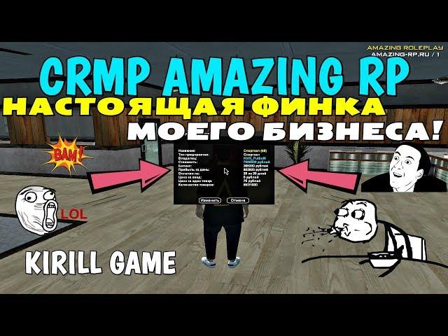 CRMP Amazing RolePlay - НАСТОЯЩАЯ ФИНКА, МОЕГО БИЗНЕСА!#432