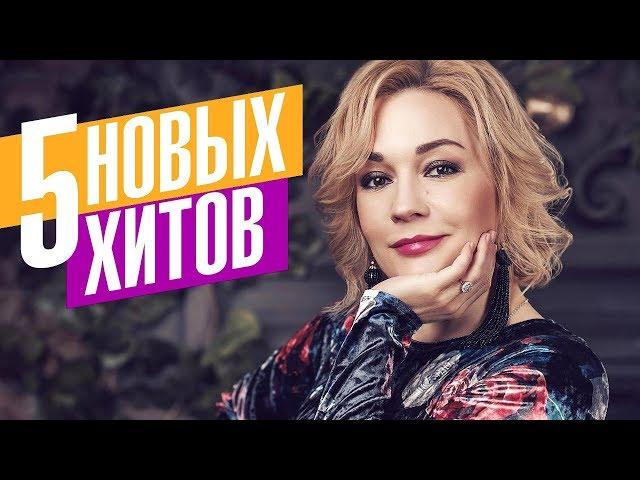 Татьяна Буланова - 5 новых хитов @MELOMAN-MUSIC