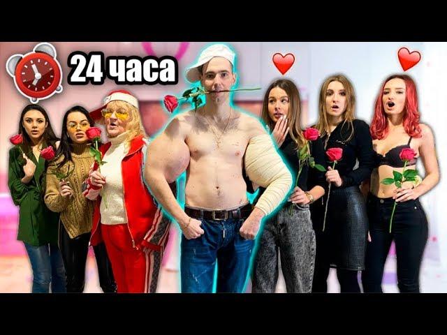 РУКИ-БАЗУКИ ИЩЕТ СЕБЕ ДЕВУШКУ 24 ЧАСА! ЗАМУЖ ЗА БАЗУКИ ЧЕЛЛЕНДЖ!