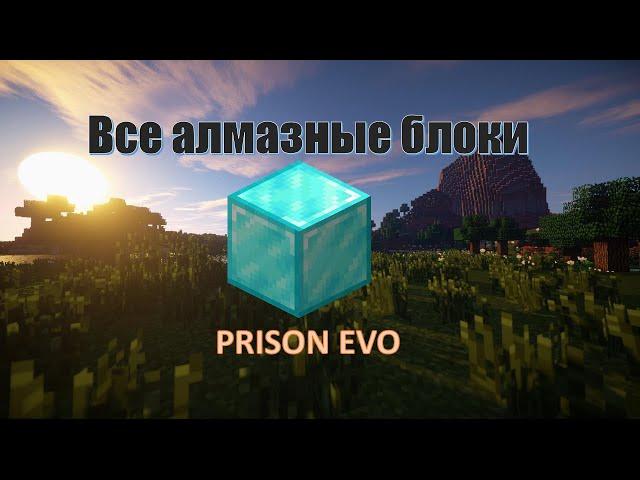 Все алмазные блоки (осколки) на Prison EVO (185 лвл) 2021