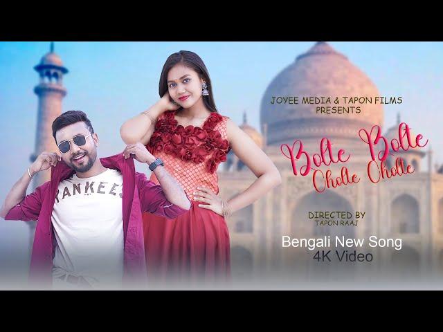 Bolte Bolte Cholte Cholte || Bengali New Song || Imran || Tapon || Joyee || Bangla new Song 2024