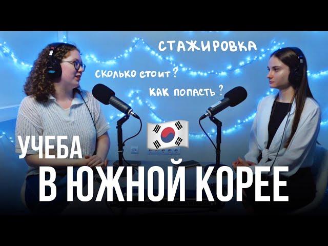 УЧЕБА В ЮЖНОЙ КОРЕЕ: сколько стоит, как туда попасть / Подкаст «Давайте обсудим» (выпуск 2)