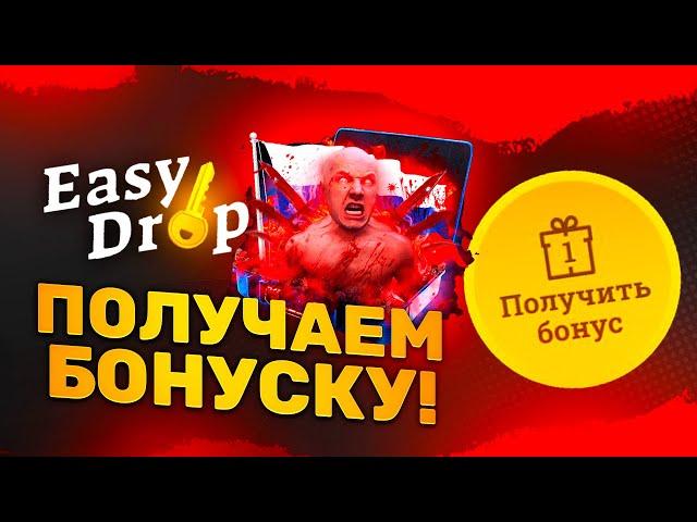  EASYDROP - ПОЛУЧАЕМ БЕСПЛАТНОЕ ОТКРЫТИЕ МЯСНИКА!