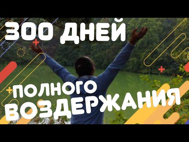 300 дней полное половое воздержание | Нет мастурбации, нет пошлятине, нет пoрнyxe, нет фантазиям!