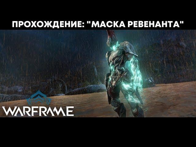 Warframe: Квест "Маска Ревенанта" - Прохождение без комментариев