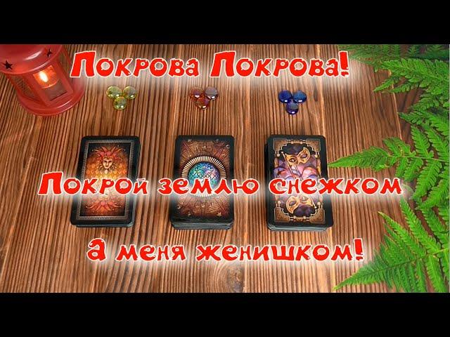 Гадание на Покрова. Мой СУЖЕНЫЙ️ Когда СУДЬБА устроит нашу встречу? | Таро расклад на БУДУЩЕГО МУЖА