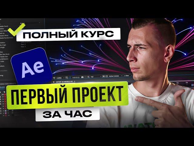 Курс по AFTER EFFECTS с НУЛЯ | Как монтировать в AE | Монтаж и Анимация [Базовый курс]